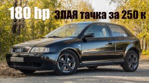Злая Тачка за 250 000 Ауди А3 1.8т 180 hp