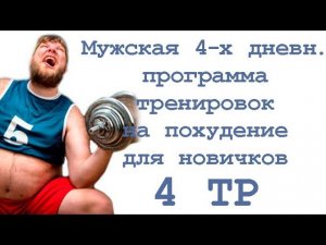 Мужская 4 х дневная программа тренировок на похудение для новичков (4 тр)