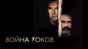Война токов (2017)