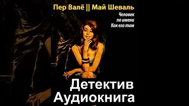 Запертая комната пер вале и май шеваль аудиокнига