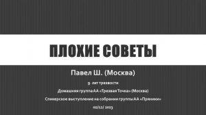 Плохие советы. Павел Ш. (Москва) 9 лет трезвости. Дом. группа АА Трезвая Точка, спикер на Пряниках