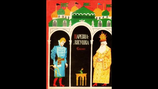 Русская народная сказка - " Царевна-лягушка"