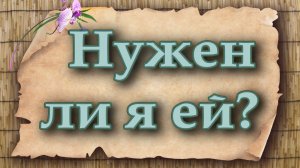 Нужен ли я ей? Таро для мужчин. Таро расклад