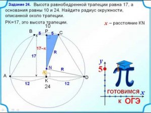 Равнобокая трапеция.  Описанная окружность