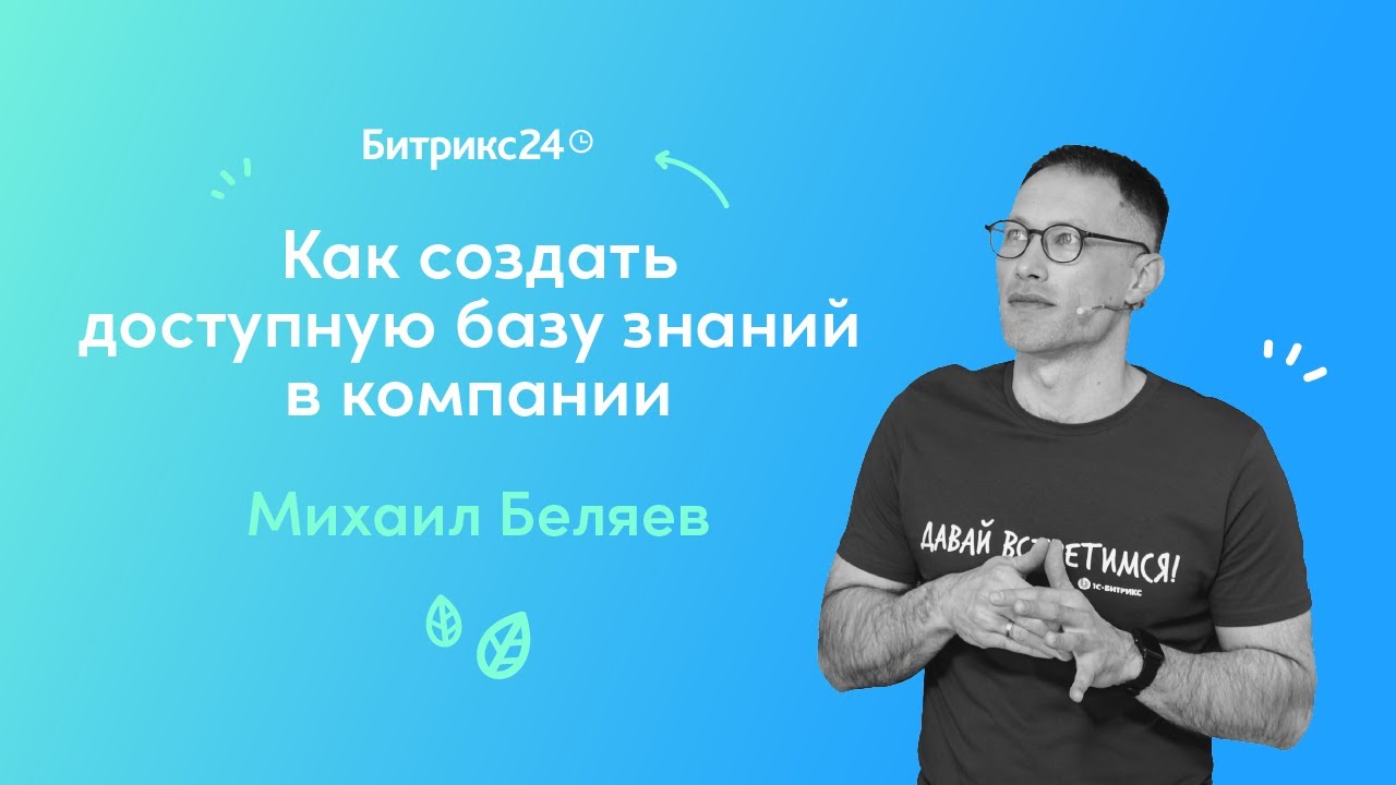 Как создать доступную базу знаний внутри компании? Вебинары для руководителей