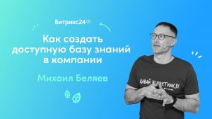 Как создать доступную базу знаний внутри компании? Вебинары для руководителей