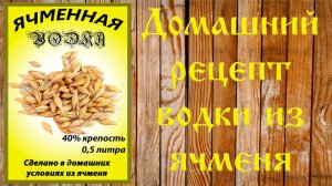 Ячменная водка. Рецепт приготовления мягкой зерновой водки. (Люксталь 7М).