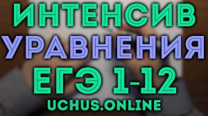 ВСЕ ПРОТОТИПЫ 6 задачи ЕГЭ - уравнения | Интенсив 1-12