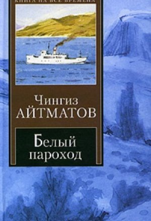 Белый пароход 1 часть. 2-ая часть по ссылке в комментариях.
