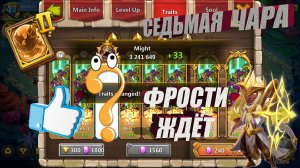 СЕДЬМАЯ ЧАРА ДЛЯ ФРОСТИ, ПОТРАЧЕНО БОЛЬШЕ 120 000 САМОВ, #Битва_Замков #Castle_Clash #IGG