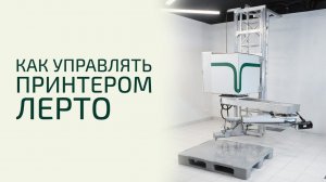 Программа управления 3d принтером Лерто | 3d concrete printing