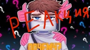 Реакция на клип домена смотри видео