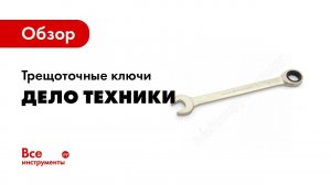 Виды трещоточных ключей Дело Техники