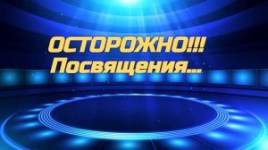 Ликвидируем посвящения, сделанные без нашего ведома.