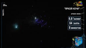 Фейерверк/Салют "Яркой Ночи" калибр 0.8х64 залпов