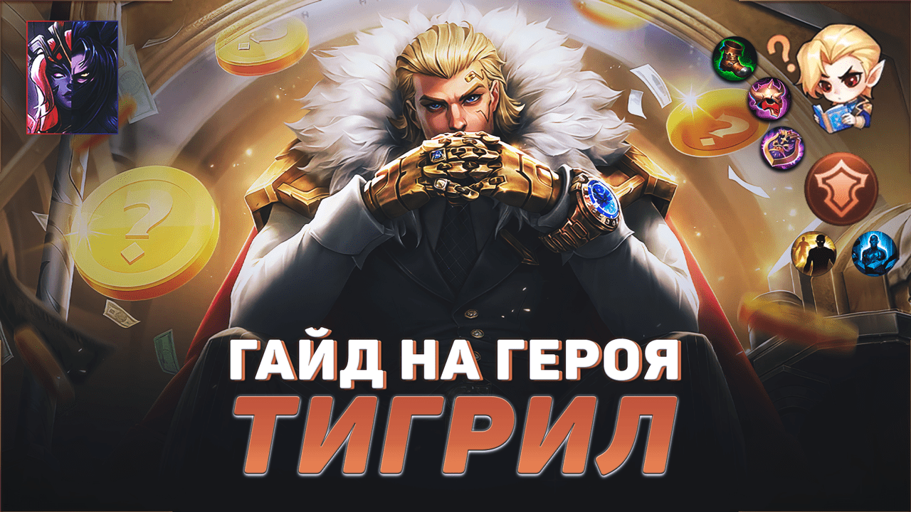 ГАЙД НА ГЕРОЯ ТИГРИЛ В MOBILE LEGENDS | ЛУЧШИЙ ТАНК В МЕТЕ | ГАЙДЫ НА ГЕРОЕВ МОБАЙЛ ЛЕГЕНДС