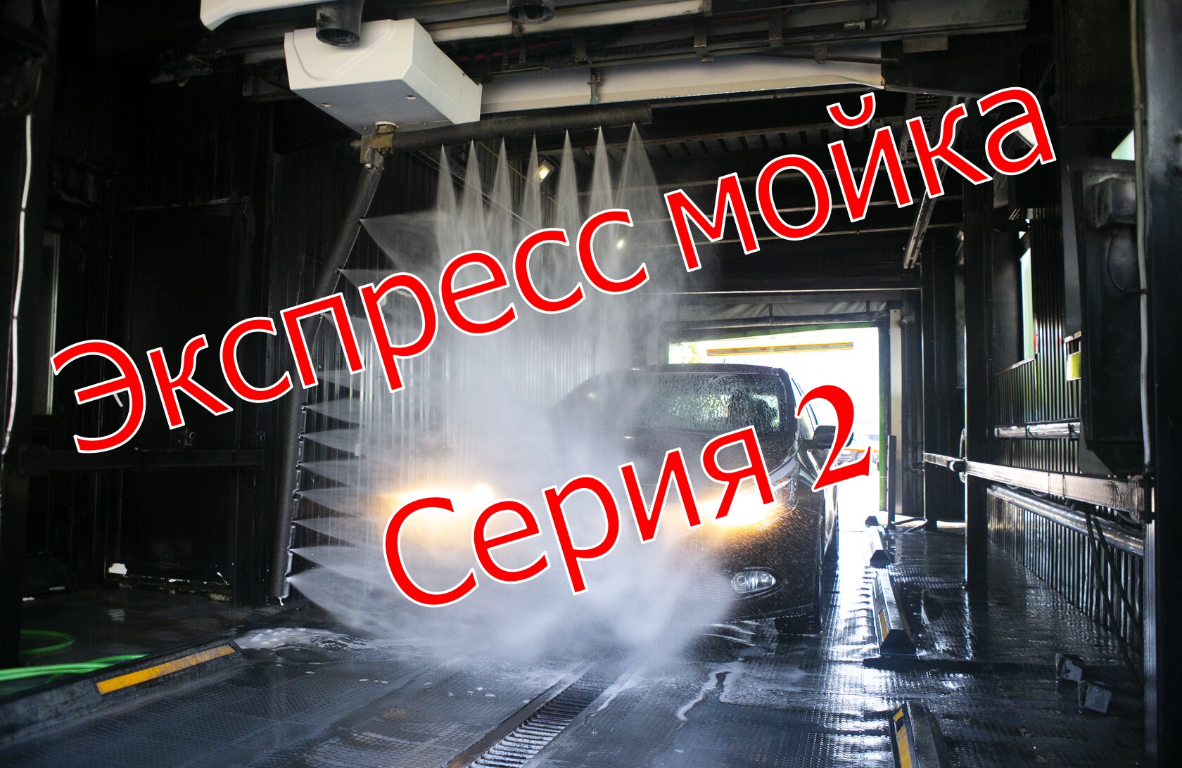 Роботизированная мойка. Серия 2 - результаты Экспресс программы