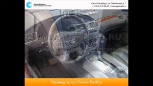 Перевод на газ Chrysler Pacifica 08.12