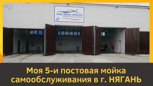 Моя 5-и постовая мойка самообслуживания г. Нягань