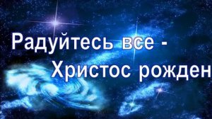 Радуйтесь все, Христос рожден!!!