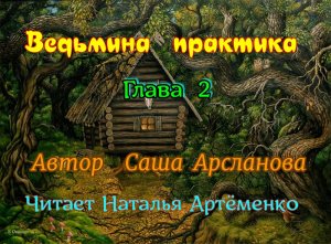 Ведьмина практика. Глава 2