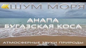 4K⚜️ ШУМ МОРЯ АНАПА 2021 БУГАЗСКАЯ КОСА Звуки природы шум волны music therapy