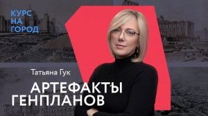 Артефакты генпланов | Татьяна Гук | Лекторий