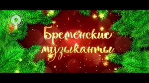 Бременские музыканты 2016 Краснодон (Новогодний спектакль)
