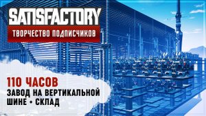 ЗАВОД НА ВЕРТИКАЛЬНОЙ ШИНЕ | 110 ЧАСОВ | SATISFACTORY: ОБЗОРЫ ЗАВОДОВ #113