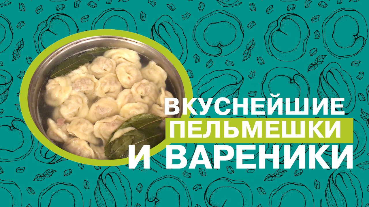 Вкуснейшие пельмени и вареники