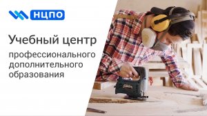 Обучение рабочим профессиям дистанционно и очно по всей России