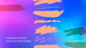 Создаем свою кисть для рисования в Procreate