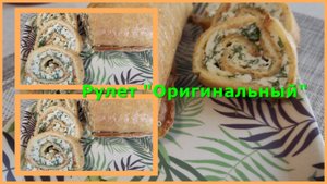 Закусочный рулет "Оригинальный".