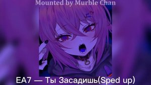 EA7 — Ты Засадишь (Sped up)
