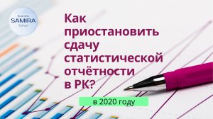 Как приостановить сдачу стат.отчетности ?