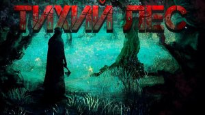 Тихий лес. Аудиокнига I Попаданцы, мистика и ужасы темного леса