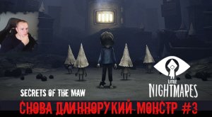 Little Nightmares Secrets Of the Maw ➤ УЖАСЫ ➤ Длиннорукий Монстр #3 ➤ Маленькие кошмары Тайны чрева