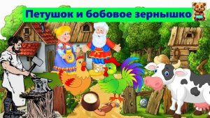 ПЕТУШОК И БОБОВОЕ ЗЕРНЫШКО | АУДИОСКАЗКА | ДЛЯ ДЕТЕЙ 4-5 ЛЕТ| ФОП ДО