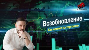 Возобновляемость.  Оцениваем и применяем в торговле.