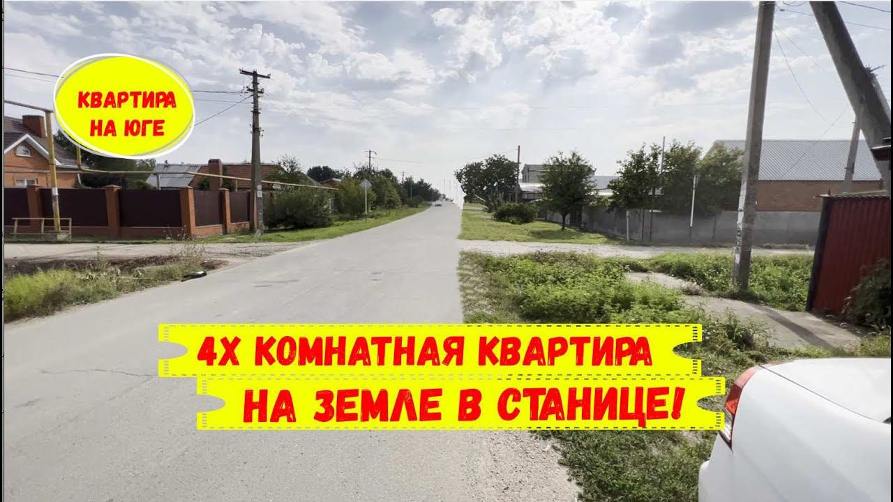 Четырехкомнатная квартира  на земле в станице. ID 2321