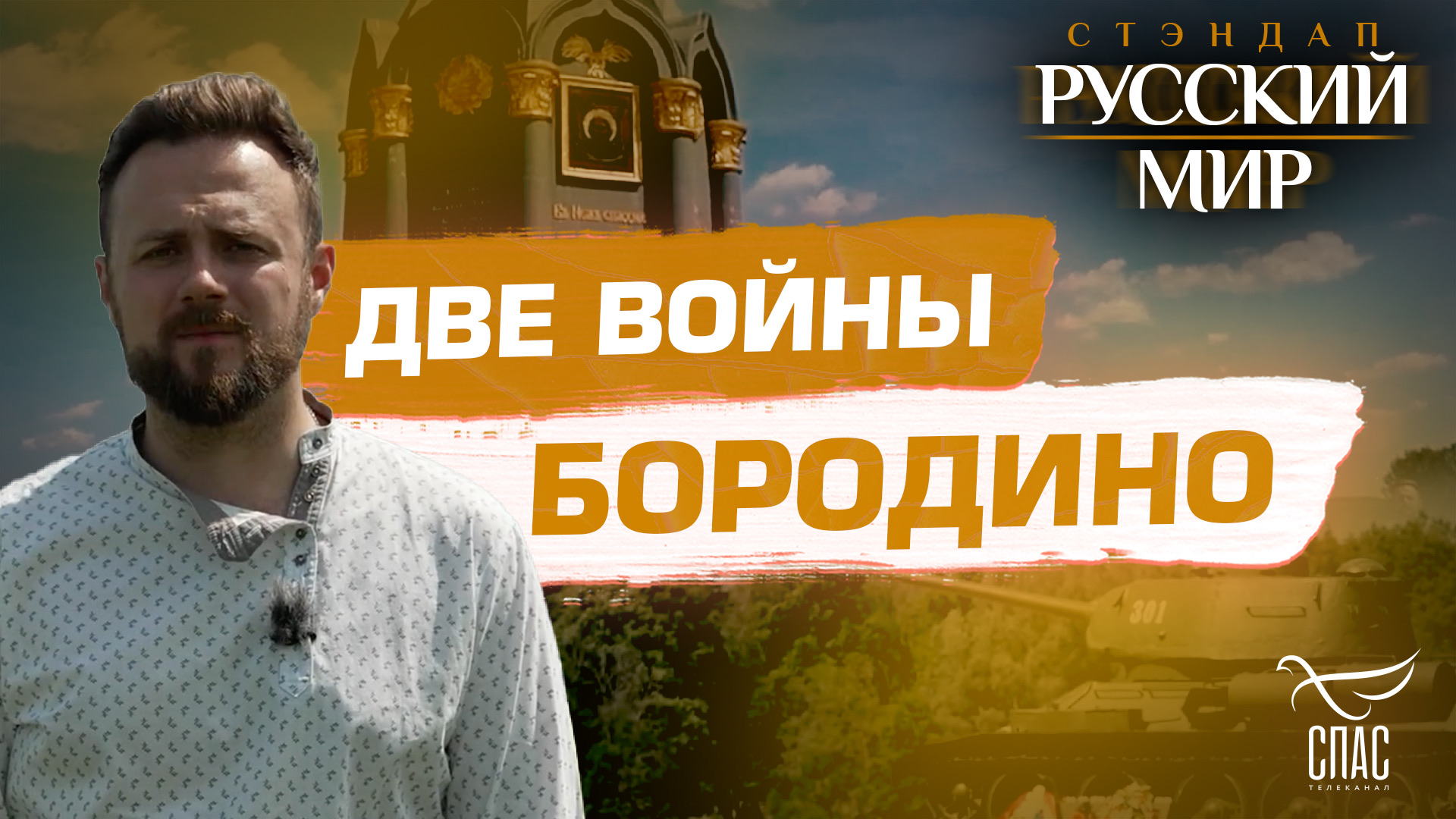 ДВЕ ВОЙНЫ БОРОДИНО