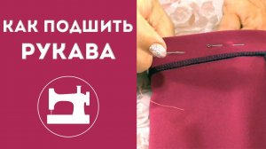 Как подшить рукава