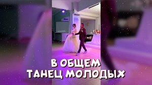 Первый танец молодых 2023