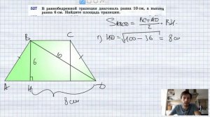 №527. В равнобедренной трапеции диагональ равна 10 см, а высота равна 6 см. Найдите площадь трапеци