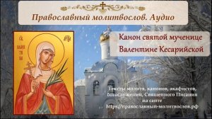 Канон святой мученице Валентине