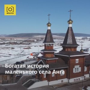 Богатая история маленького села Анга