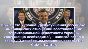 Посол сша: без передачи крыма украине нормализации отношений с россией не будет