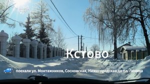 Кстово 🚙поехали ул. Монтажников, Сосновская, Нижегородская до пл. Ленина