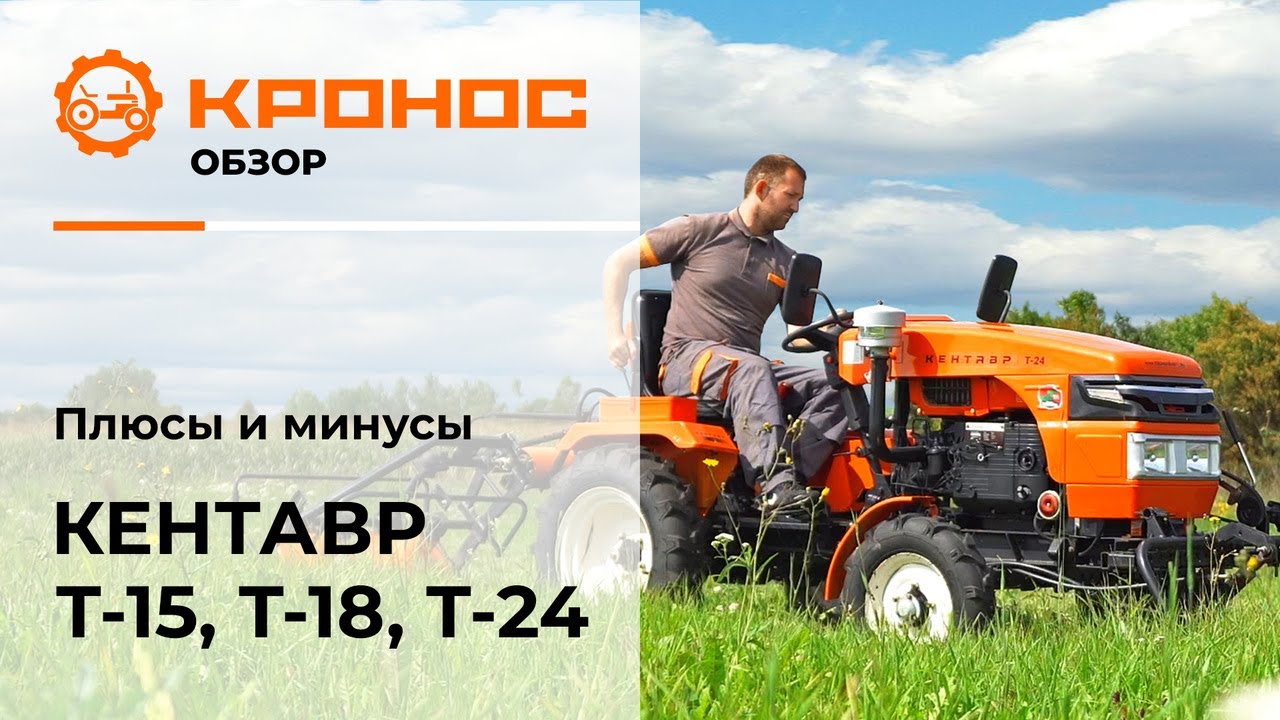 Видеообзор:  Плюсы и минусы мини-тракторов Кентавр Т-15, Т-18 и Т-24 (Toyokawa)