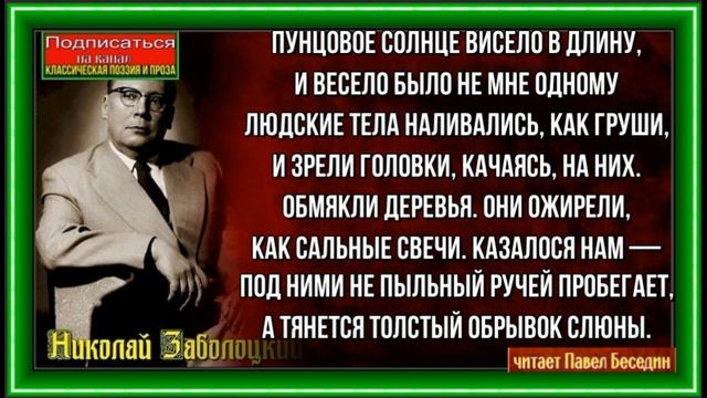 Лето ,Николай Заболоцкий , Советская Поэзия , читает Павел Беседин